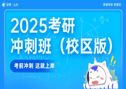 2025考研冲刺班（校区版）